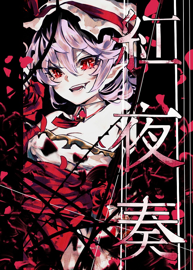 紅夜奏-kouyasou-