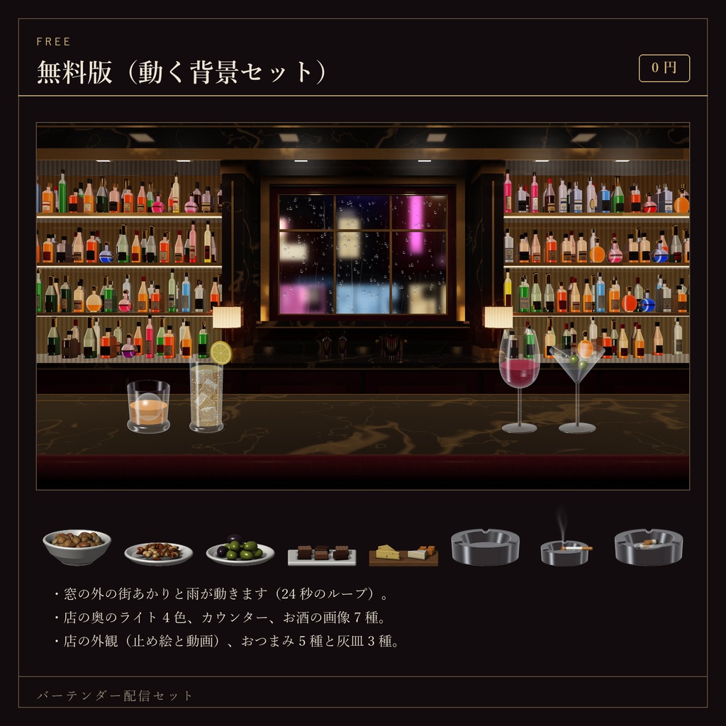 【期間限定セール🎉】バーテンダー配信セット|OBSでお酒が作れる・待機画面つき【通常価格¥2000→¥500】