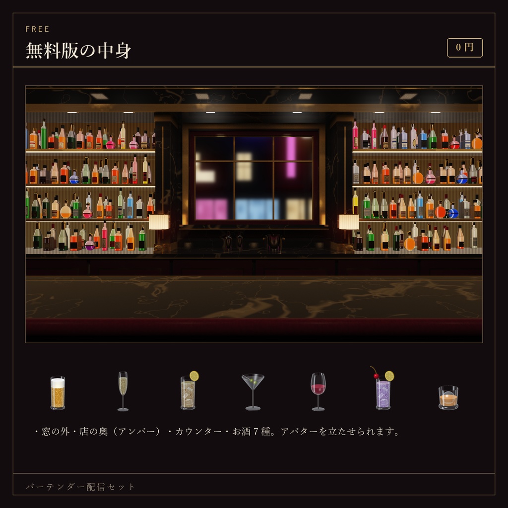 【無料あり】バーテンダー配信セット|OBSでお酒が作れる・待機画面つき