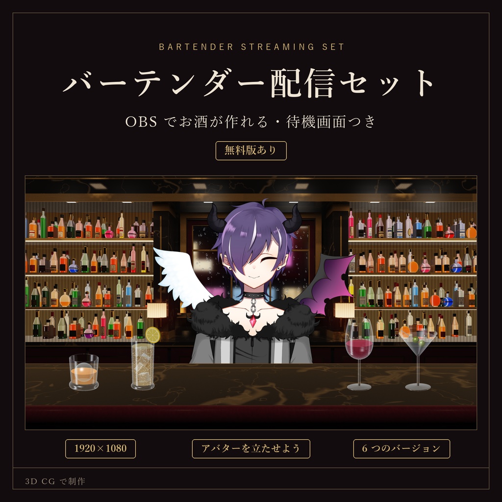 【無料あり】バーテンダー配信セット|OBSでお酒が作れる・待機画面つき