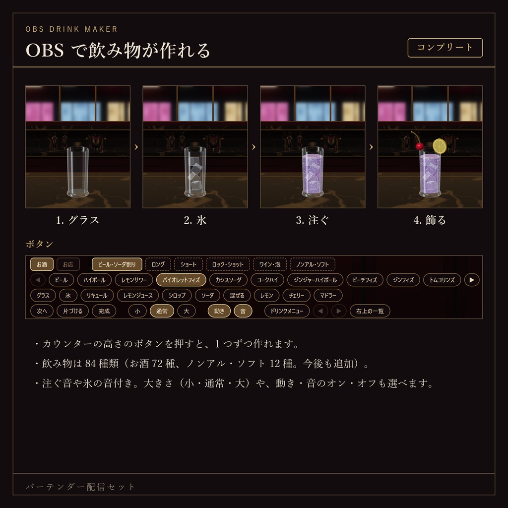 【期間限定セール🎉】バーテンダー配信セット|OBSでお酒が作れる・待機画面つき【通常価格¥2000→¥500】