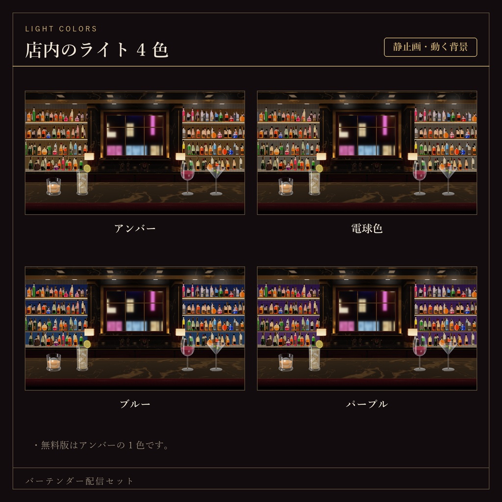 【無料あり】バーテンダー配信セット|OBSでお酒が作れる・待機画面つき