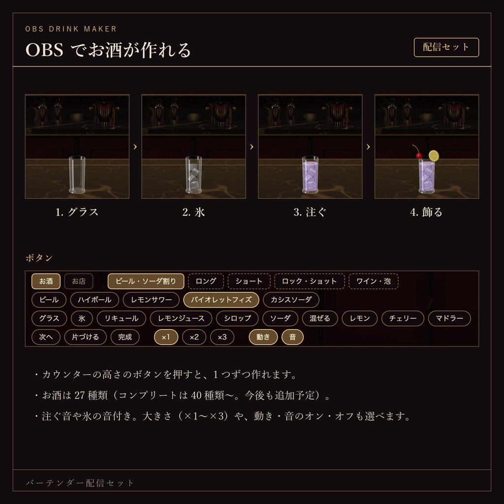 【無料あり】バーテンダー配信セット|OBSでお酒が作れる・待機画面つき