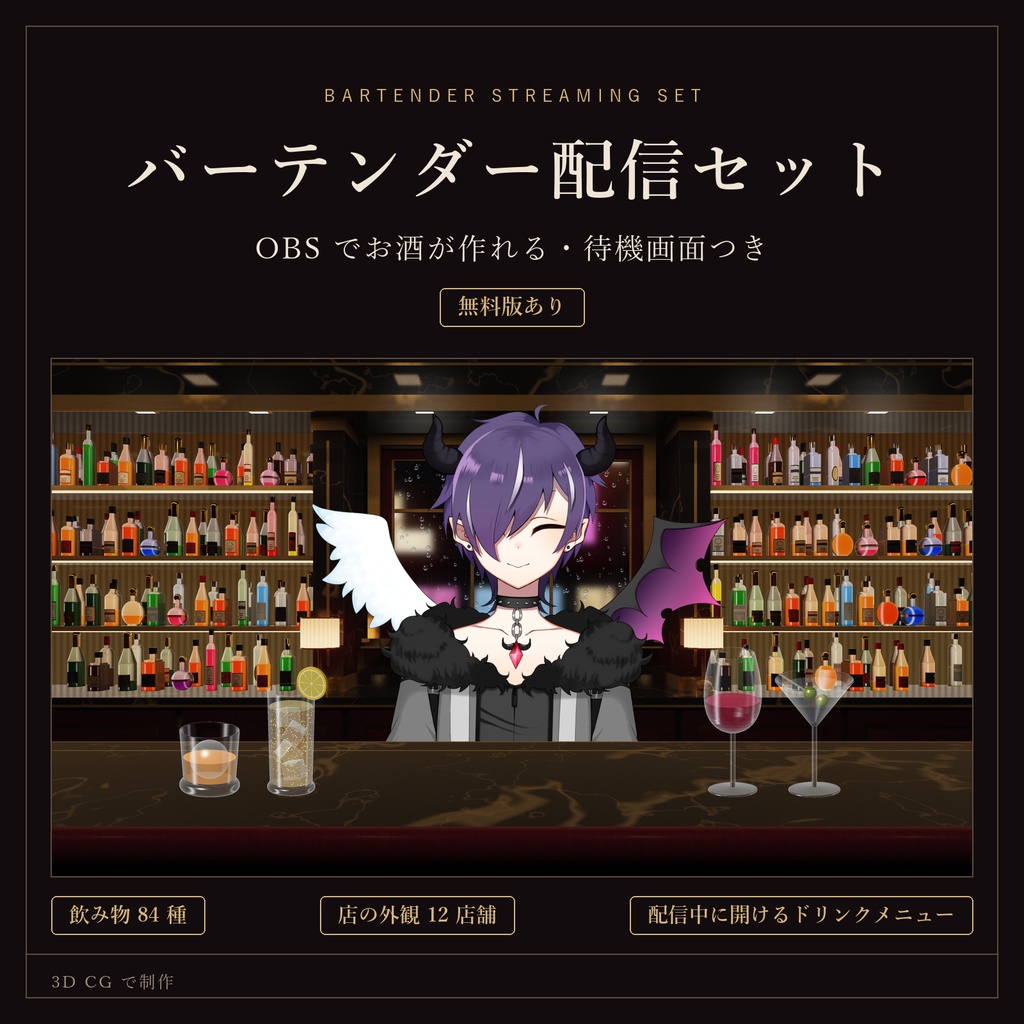 【期間限定セール🎉】バーテンダー配信セット｜OBSでお酒が作れる・待機画面つき【通常価格¥2000→¥500】