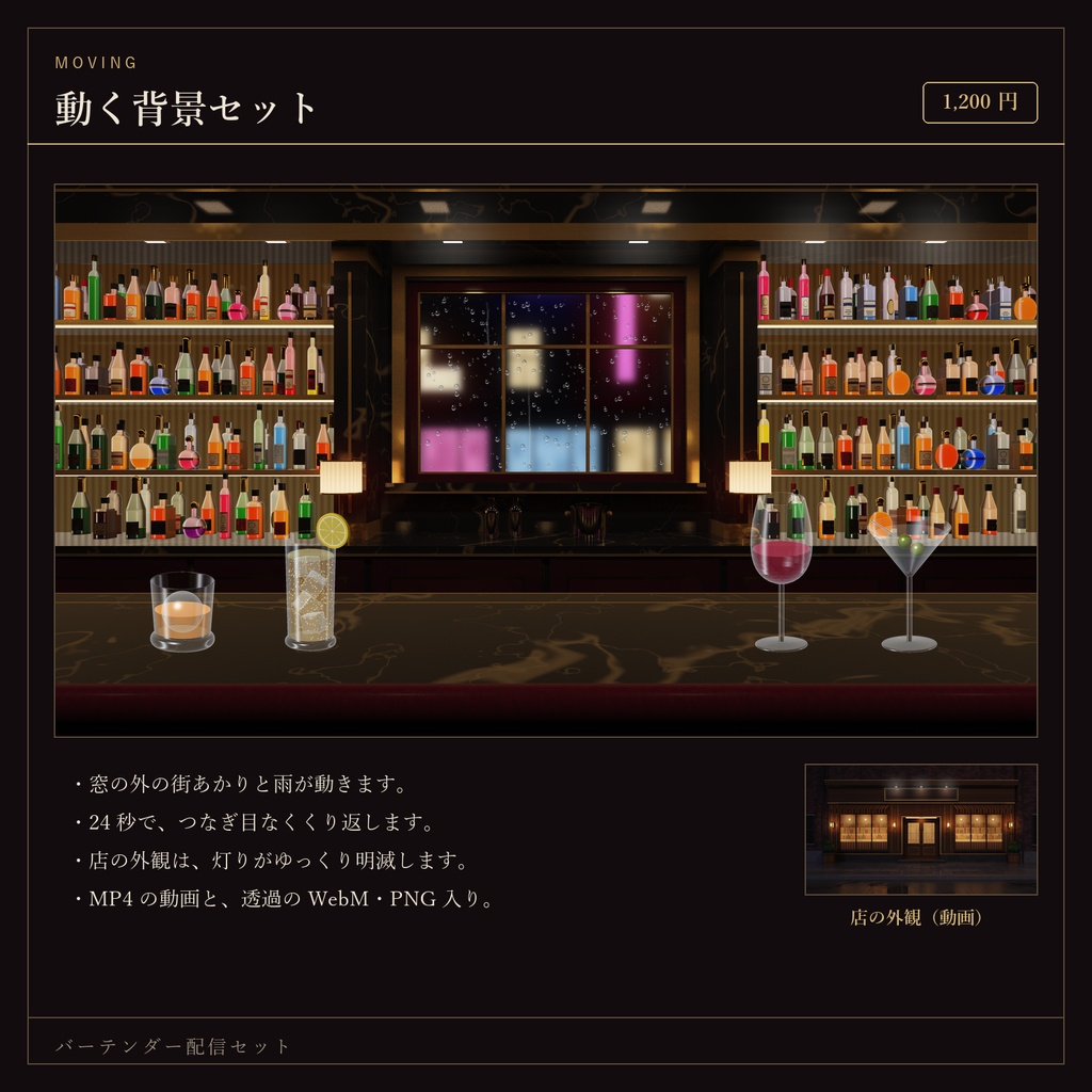 【無料あり】バーテンダー配信セット|OBSでお酒が作れる・待機画面つき