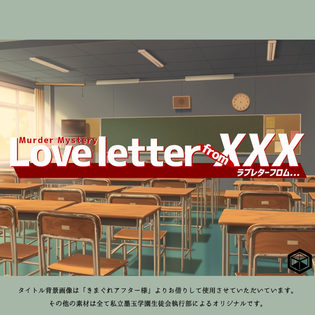 Love letter from XXX ユドナリウム版マーダーミステリー