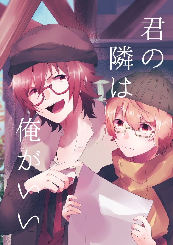 【ミラフェス13新刊】君の隣は俺がいい【冬享】