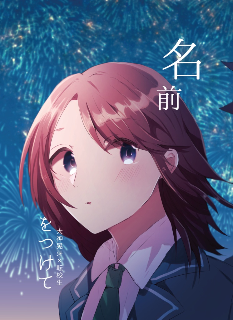 晃あん 名前をつけて ブリデ24新刊 Song For You Booth