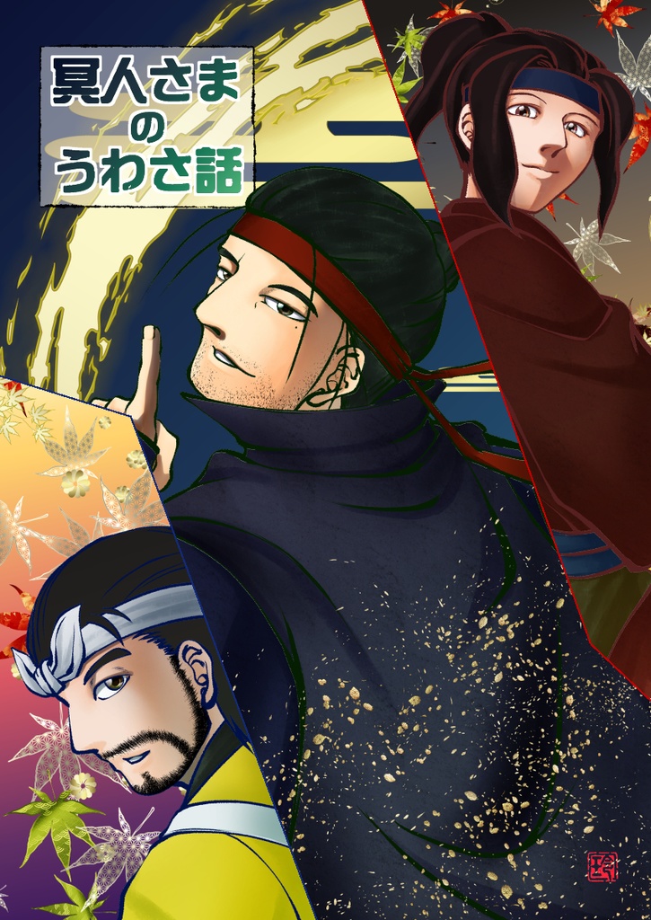 冥人さまのうわさ話