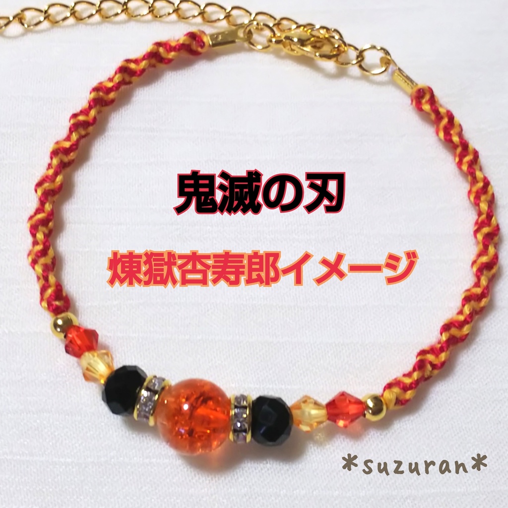 鬼滅の刃《煉獄杏寿郎》ブレスレット イメージアクセサリー