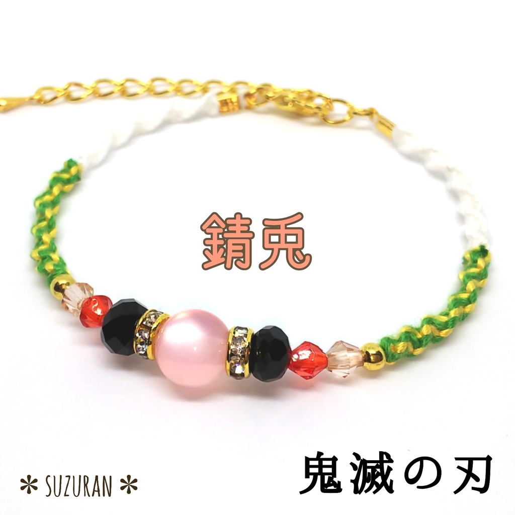 《鬼滅の刃》ブレスレット イメージアクセサリー