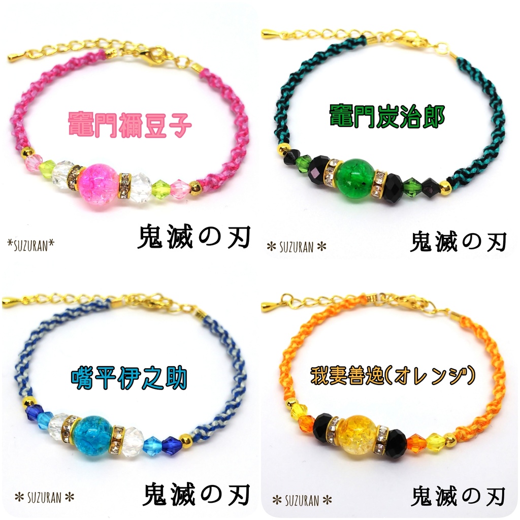 《鬼滅の刃》ブレスレット イメージアクセサリー