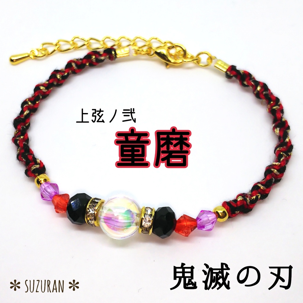 鬼滅の刃《鬼ver.》イメージアクセサリー ブレスレット