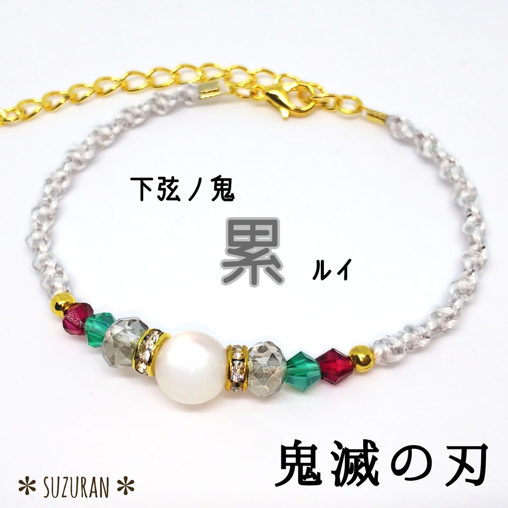 鬼滅の刃《鬼ver.》イメージアクセサリー ブレスレット