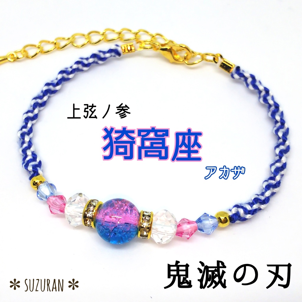 鬼滅の刃《鬼ver.》イメージアクセサリー ブレスレット