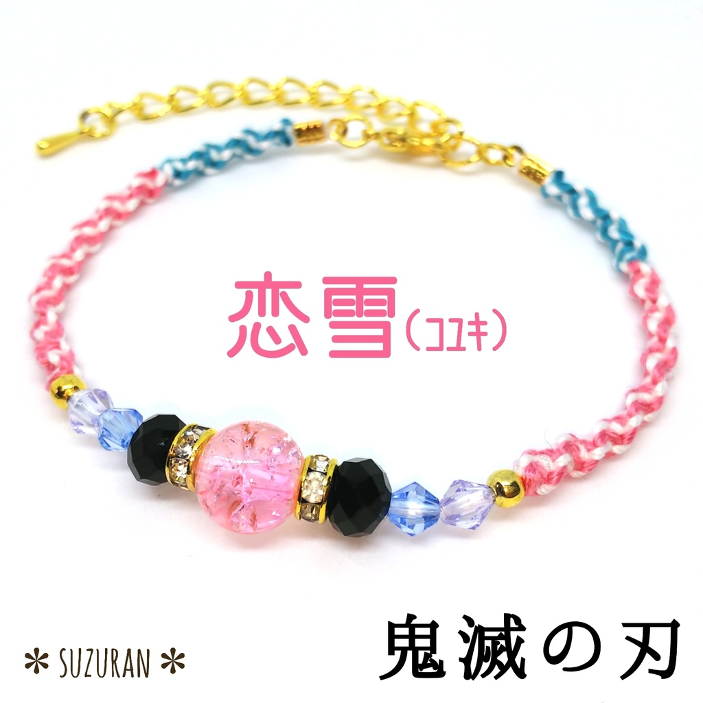 鬼滅の刃 《恋雪》イメージアクセサリー ブレスレット ミサンガ