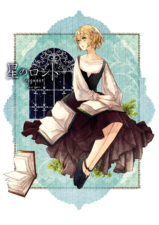 星のロンド fragment　-前編-