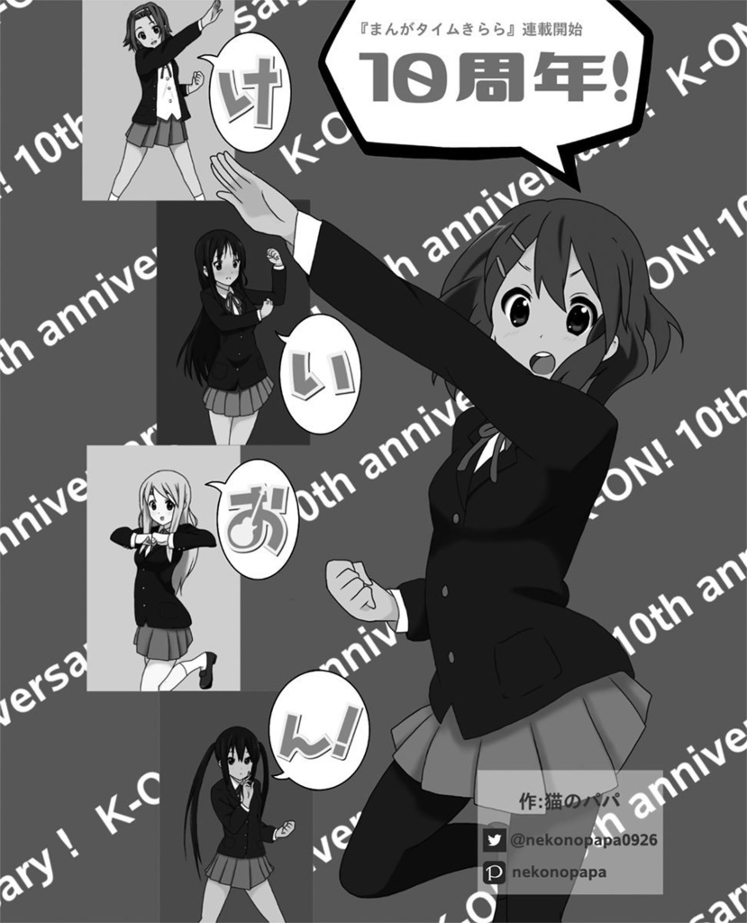 そうだよ、お祝いだよ! ~けいおん!10周年合同本~