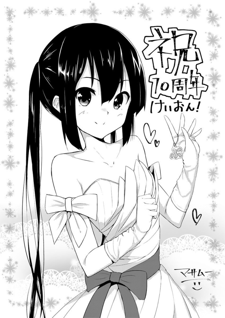 そうだよ、お祝いだよ! ~けいおん!10周年合同本~