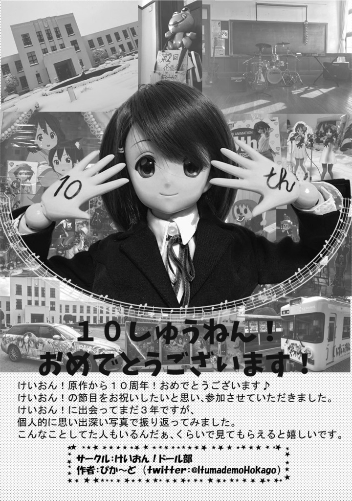 そうだよ、お祝いだよ! ~けいおん!10周年合同本~