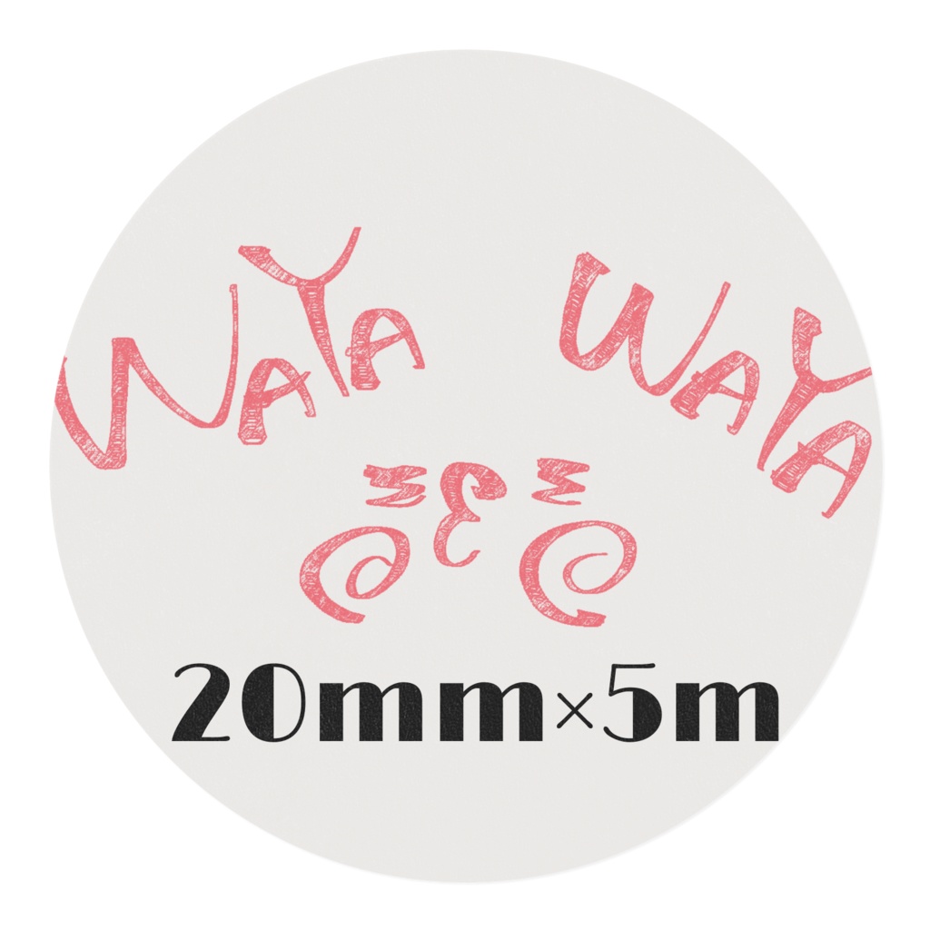 (サイズ別あり)WAYAじゃがマスキングテープ