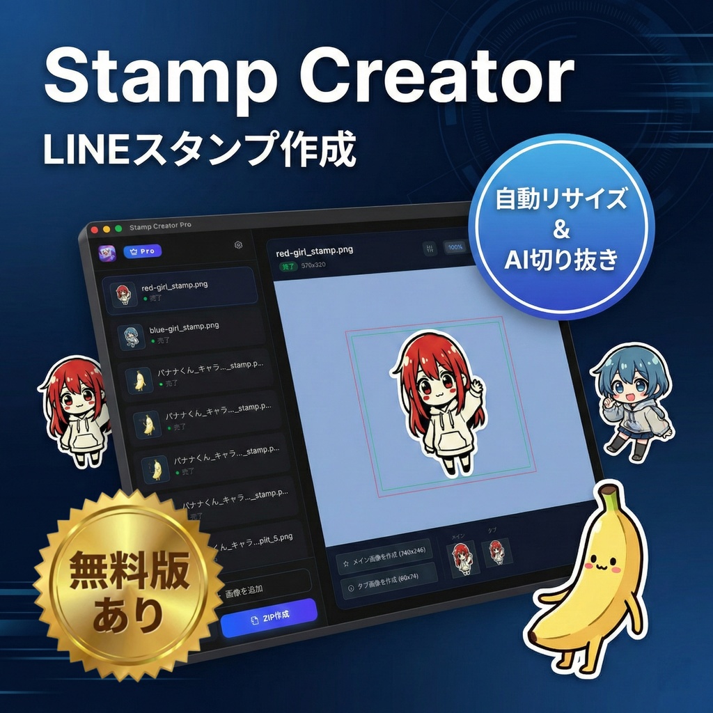 Stamp Creator - LINEスタンプ用 画像一括リサイズ・背景透過AIツール【キャラシート分割機能つき】