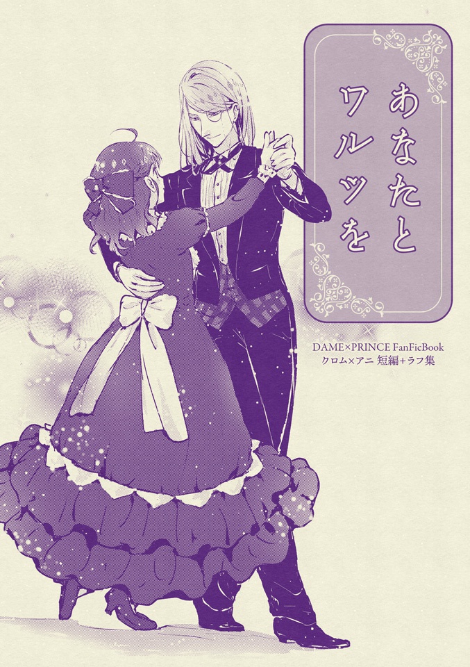 あなたとワルツを