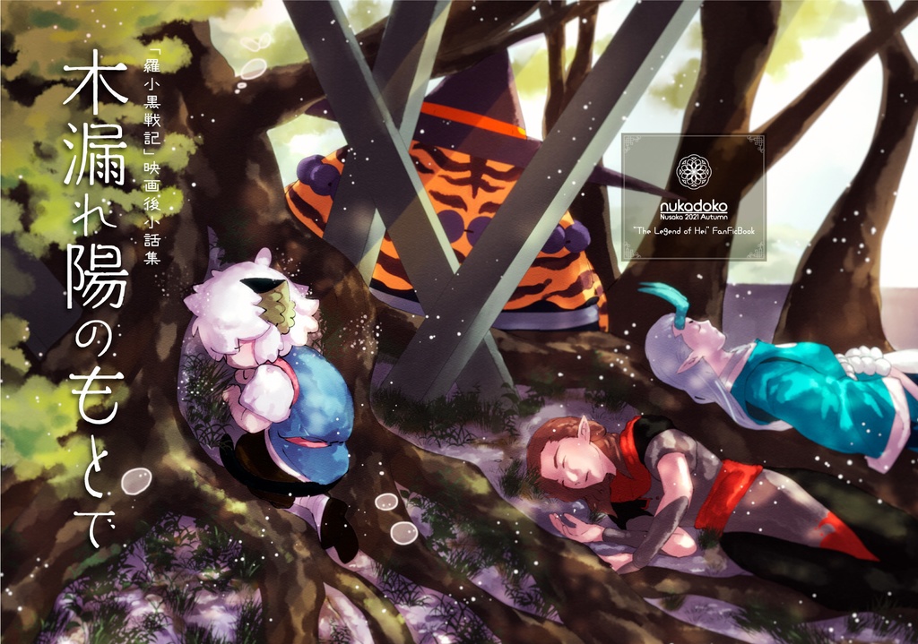 木漏れ陽のもとで