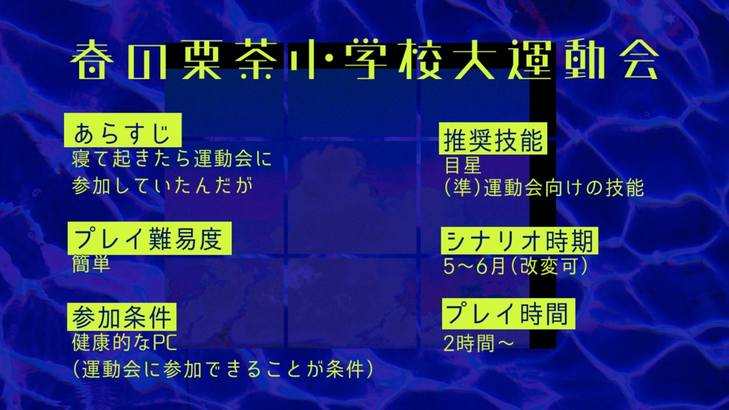 CoCシナリオ「春の栗茶小学校大運動会」