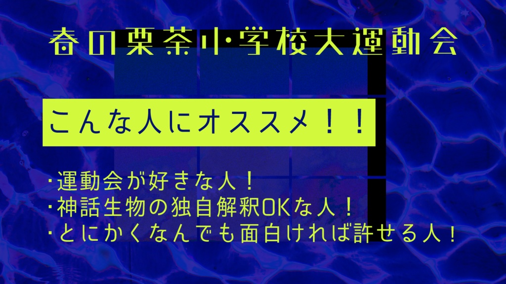 CoCシナリオ「春の栗茶小学校大運動会」
