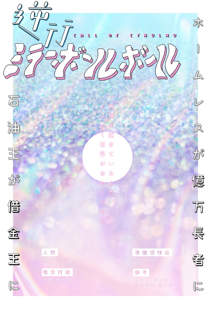 CoCシナリオ「逆行ミラーボールボール」