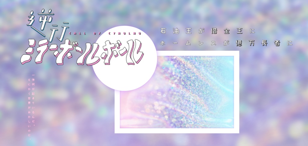 CoCシナリオ「逆行ミラーボールボール」