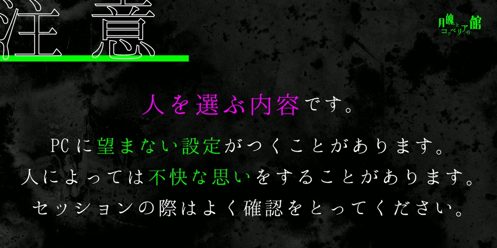 CoCシナリオ「月魄とコッペリアの館」