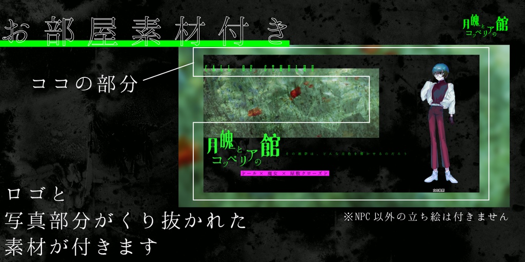 CoCシナリオ「月魄とコッペリアの館」