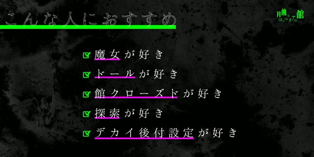 CoCシナリオ「月魄とコッペリアの館」