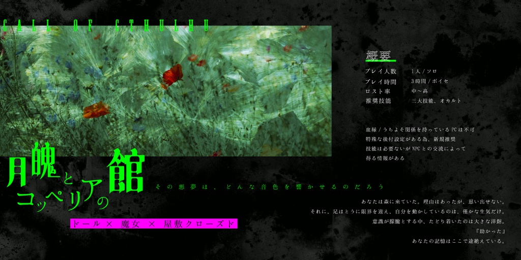 CoCシナリオ「月魄とコッペリアの館」