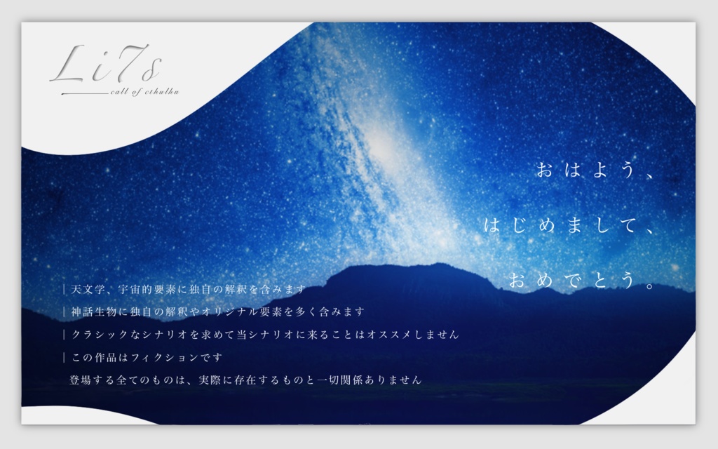 CoC シナリオ 「Li7δ」