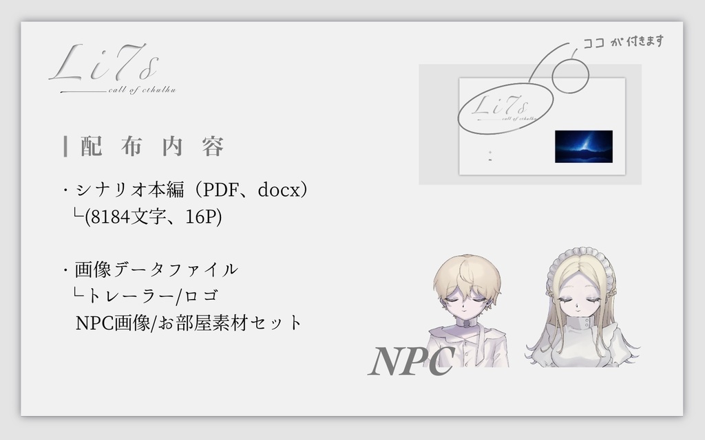 CoC シナリオ 「Li7δ」