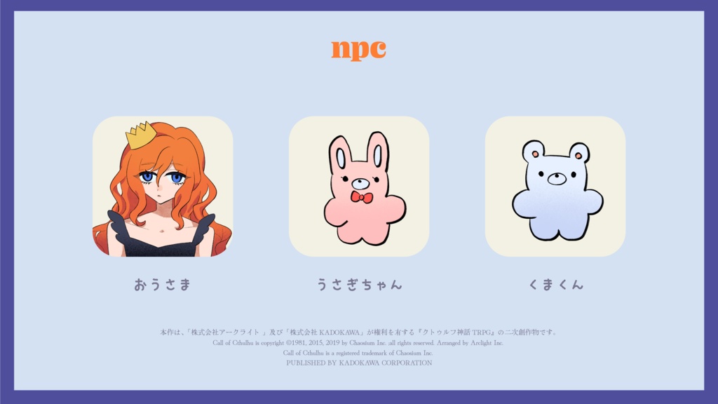 CoCシナリオ「しろくまくんと青いリボン」SPLL:E119080