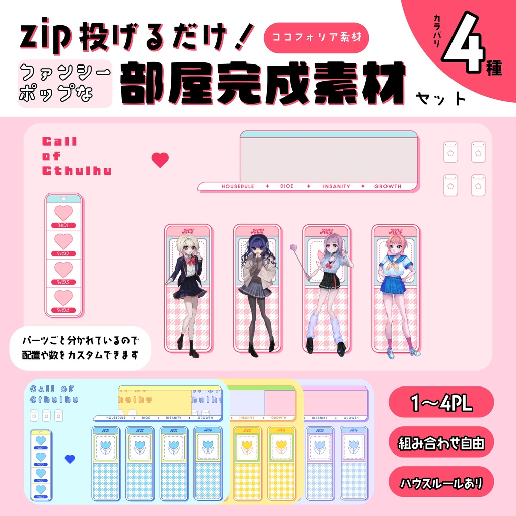 【zip投げるだけ!】ファンシーポップなココフォリア素材