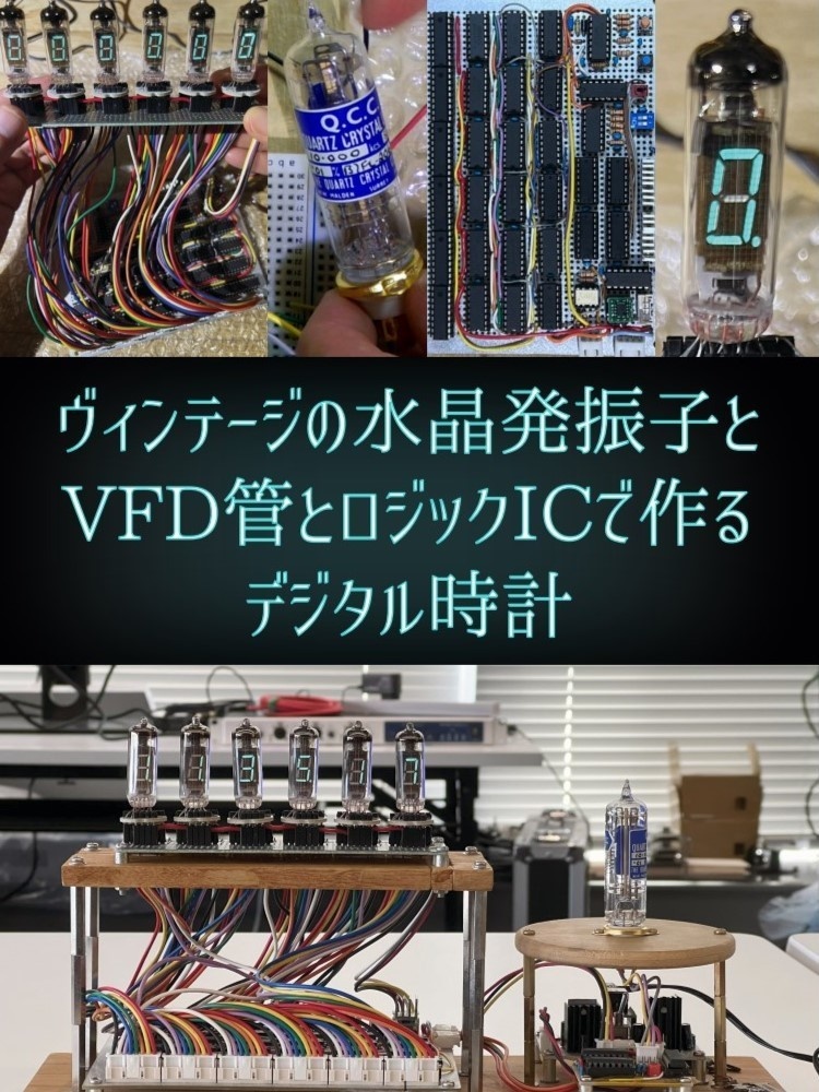 ヴィンテージの水晶発振子と VFD 管とロジック IC で作るデジタル時計