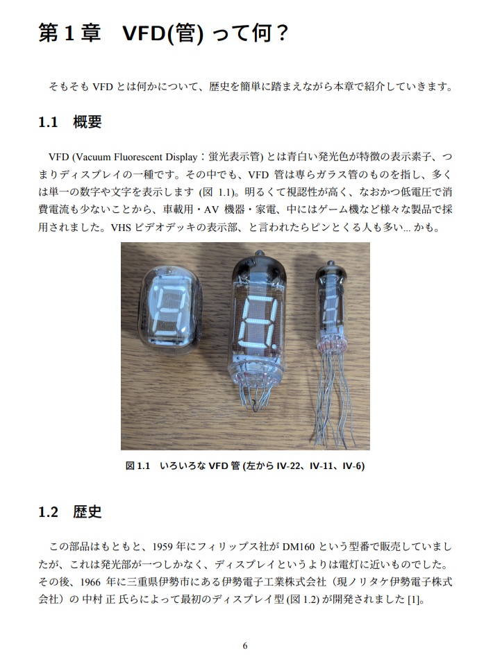 VFD:蛍光表示管のすゝめ