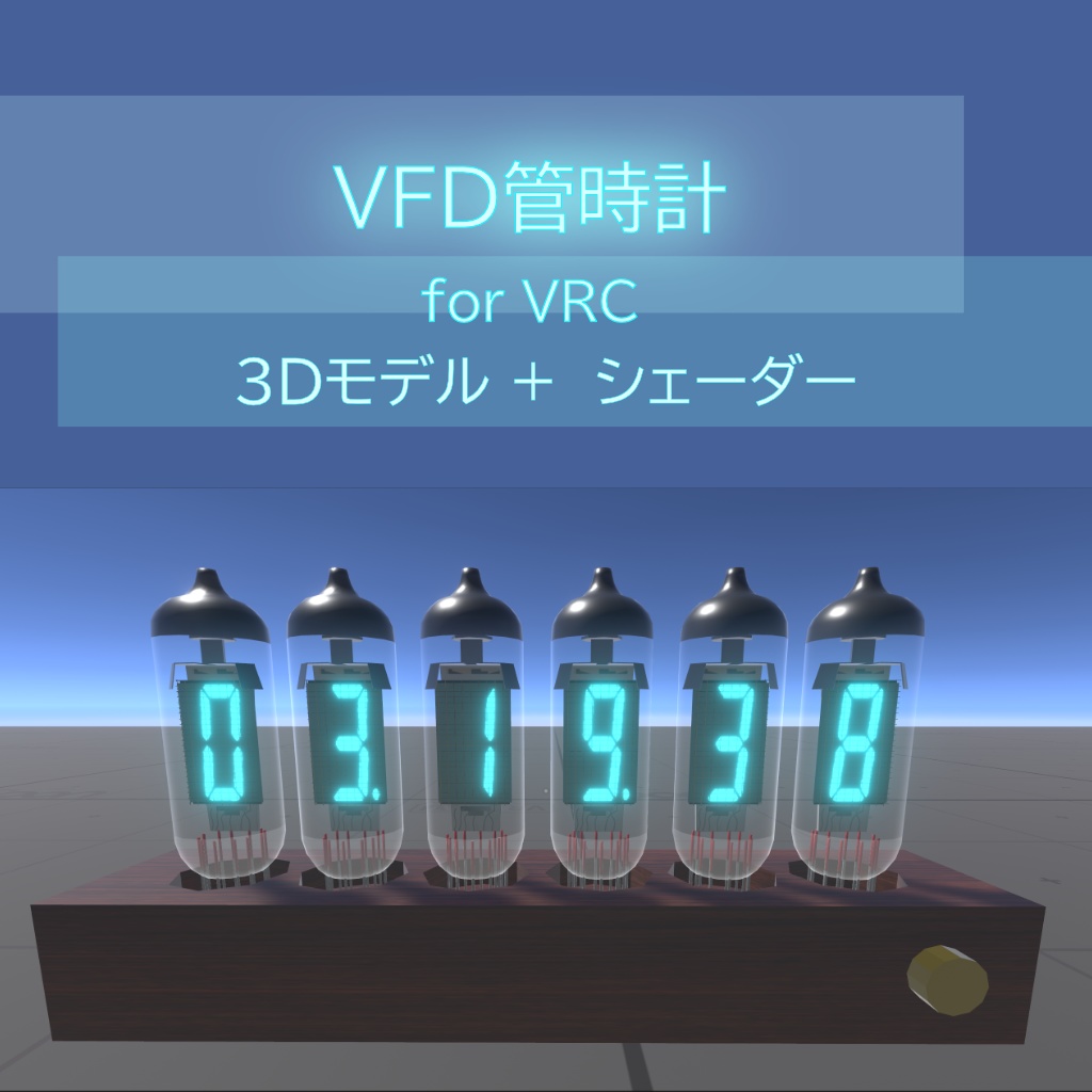 【VRC想定】バーチャルVFD管+時計(3Dモデル+シェーダー)
