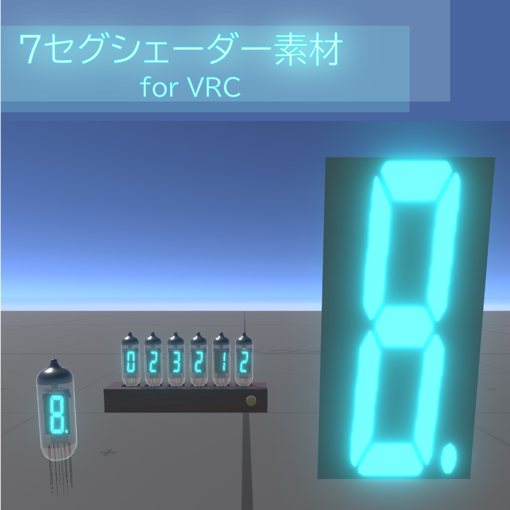 バーチャルVFD管用のシェーダー素材