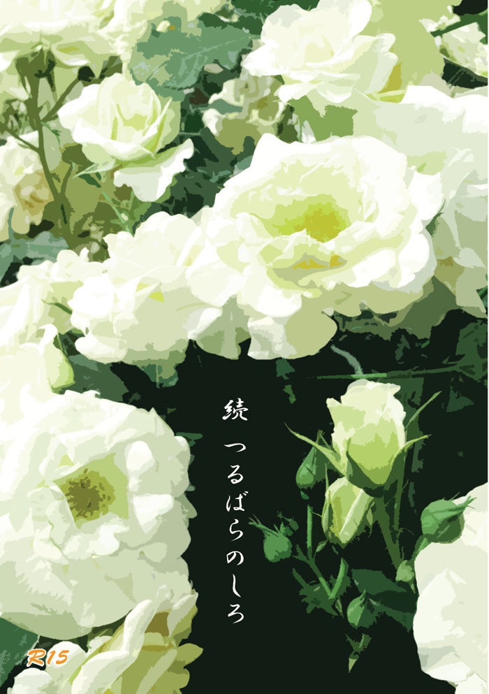 続 つるばらのしろ 獅子薔薇 ハピエン小説専門店 河内屋 Booth