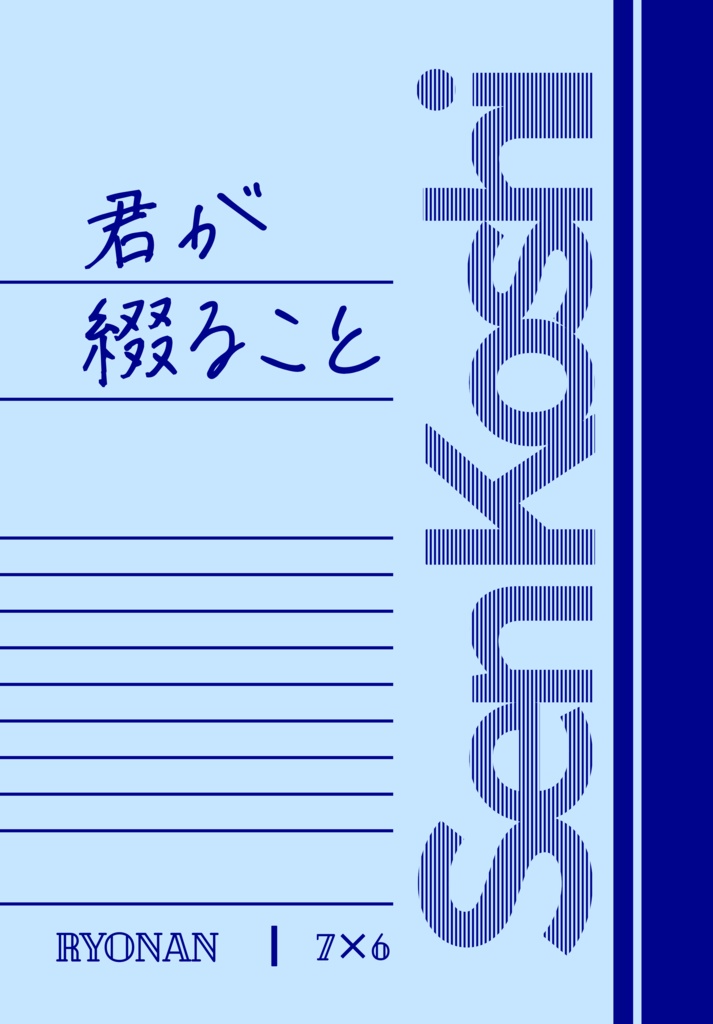 君が綴ること