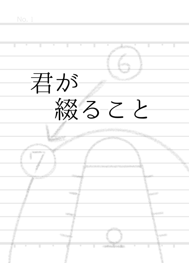 君が綴ること