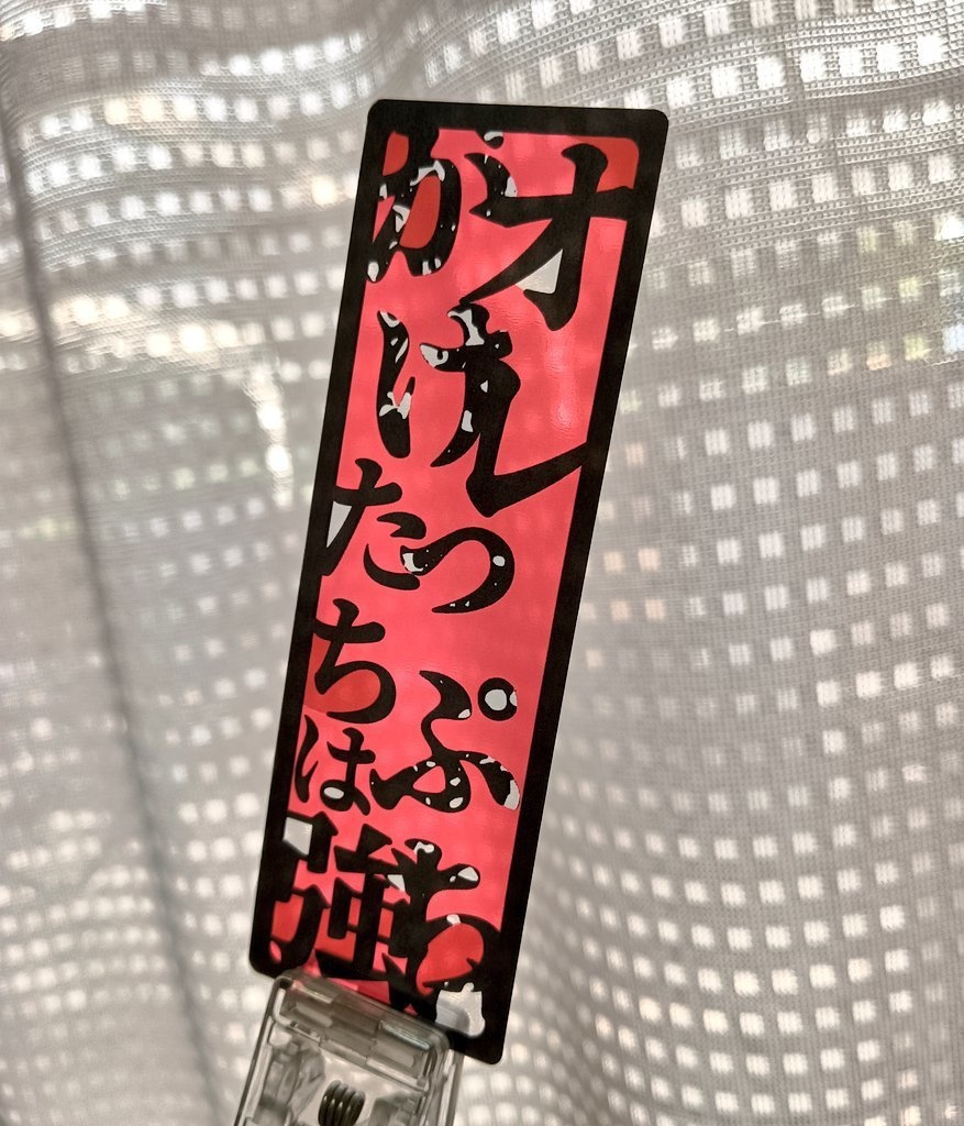 神奈川四強スローガンクリアしおりセット