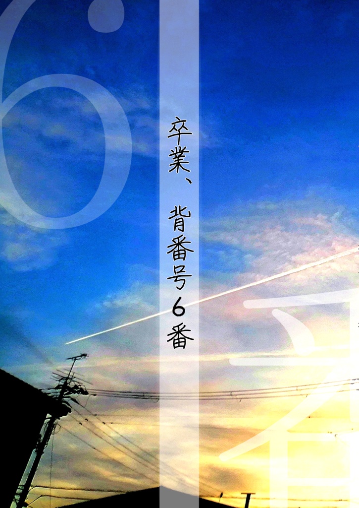 卒業、背番号６番