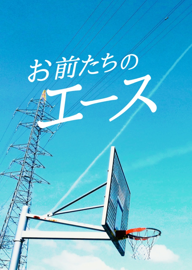 お前たちのエース